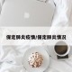 保定肺炎疫情/保定肺炎情况
