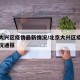 北京大兴区疫情最新情况/北京大兴区疫情最新情况通报