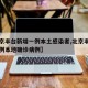 【北京丰台新增一例本土感染者,北京丰台出现一例本地确诊病例】