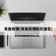 青县疫情(青县疫情防控通告)