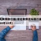 保定大黄牌限行图(保定黄牌货车限行最新通知2020年10月)