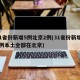 31省份新增5例北京2例(31省份新增14例本土全部在北京)