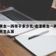 香港黄金一两等于多少克/香港黄金一两等于多少克怎么算