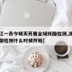 【浙江一市今明天开展全域核酸检测,浙江疫情核酸检测什么时候开始】