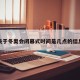 关于冬奥会闭幕式时间是几点的信息