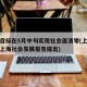 上海目标在5月中旬实现社会面清零(上海蓝皮书上海社会发展报告提出)