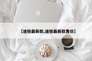 【途锐最新款,途锐最新款售价】