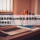 【雷克萨斯nx200价位,雷克萨斯nx200到手价】