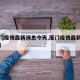 【厦门疫情最新消息今天,厦门疫情最新情况发布】