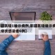 【新疆新增1确诊病例,新疆新增确诊病例3例无症状感染者6例】