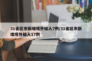 31省区市新增境外输入7例/31省区市新增境外输入17例
