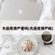 大连疫情严重吗(大连疫情严峻)