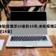 【本轮疫情涉10省份18市,本轮疫情已扩散至14省】