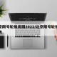 北京限号轮换周期2022/北京限号轮换时间表