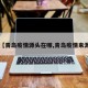 【青岛疫情源头在哪,青岛疫情来源】