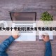 黑大哪个专业好(黑大有专业级差吗)