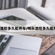 喝白酒后多久能开车/喝白酒后多久能开车?