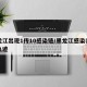 黑龙江出现1传10感染链/黑龙江感染者活动轨迹