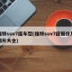 福特suv7座车型(福特suv7座报价及图片大全)