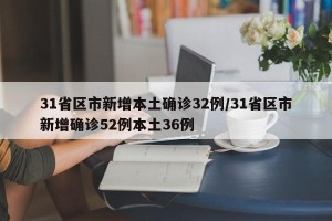 31省区市新增本土确诊32例/31省区市新增确诊52例本土36例
