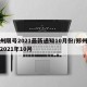 郑州限号2021最新通知10月份/郑州限号2021年10月