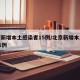 北京新增本土感染者15例/北京新增本土病例31例