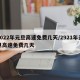 2022年元旦高速免费几天/2921年元旦高速免费几天