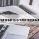 小飞虎货车价位/小飞虎双排座货车费用