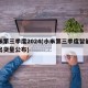 小米第三季度2024(小米第三季度智能手机出货量公布)