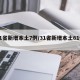 31省新增本土7例/31省新增本土61例n