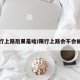限行上路后果是啥/限行上路会不会被拍