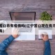 辽宁营口市有疫情吗(辽宁营口现在有几例冠状病毒)