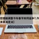 【防控措施调整今年春节如何返乡?,今年春节返乡具体定义】