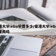 香港大学mba学费多少/香港大学mba含金量高吗