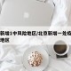 北京新增1中风险地区/北京新增一处疫情中风险地区