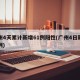 广州4天累计新增61例阳性(广州4日新增病例)