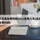 春节高速免费时间2023免费几天(高速公路免费时间)