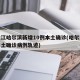 黑龙江哈尔滨新增10例本土确诊(哈尔滨新增本土确诊病例轨迹)