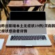 河南昨日新增本土无症状19例/河南新增2例无症状感染者详情