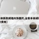 【丰田新款威驰内饰图片,全新丰田威驰2020款费用】