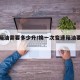 变速箱油需要多少升/换一次变速箱油要多少钱