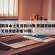 新疆新增本土无症状69例(新疆新增确诊22例 无症状感染者38例)