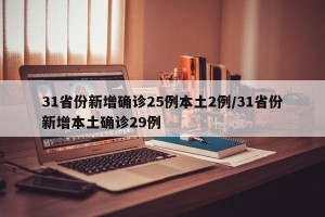 31省份新增确诊25例本土2例/31省份新增本土确诊29例