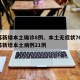 江苏新增本土确诊8例、本土无症状76例/江苏新增本土病例21例