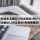 广东新增本土确诊15例无症状5例(广东新增本土确诊15例无症状5例是哪里的)