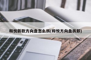 和悦新款方向盘怎么拆(和悦方向盘拆卸)