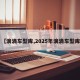 【滴滴车型库,2025年滴滴车型库】