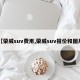 【荣威suv费用,荣威suv报价和图片】