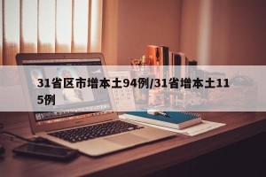 31省区市增本土94例/31省增本土115例