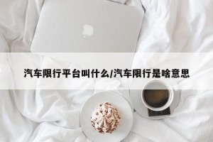 汽车限行平台叫什么/汽车限行是啥意思